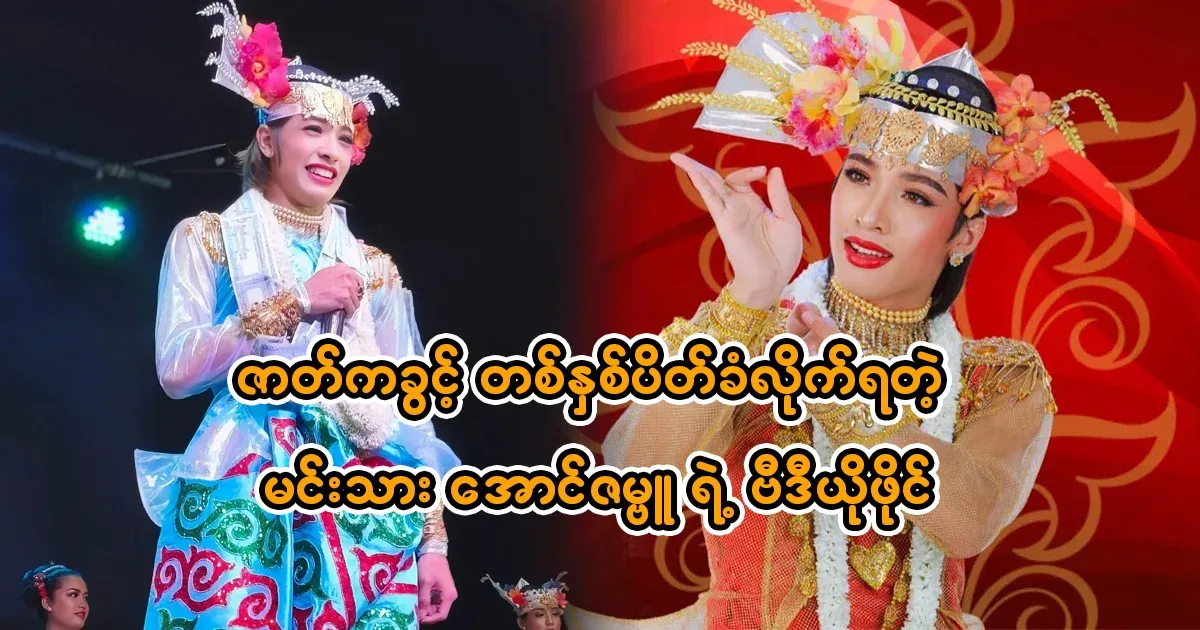 Aung Zambu was suspended for one year from the drama festival