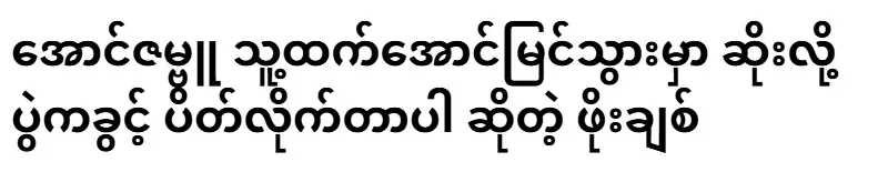 Po Chit said that Aung Zambu will be more successful than him, so he closed the match