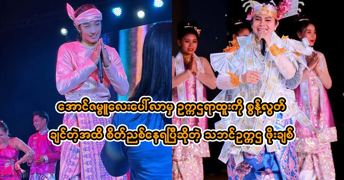 Po Chit said that Aung Zambu will be more successful than him, so he closed the match