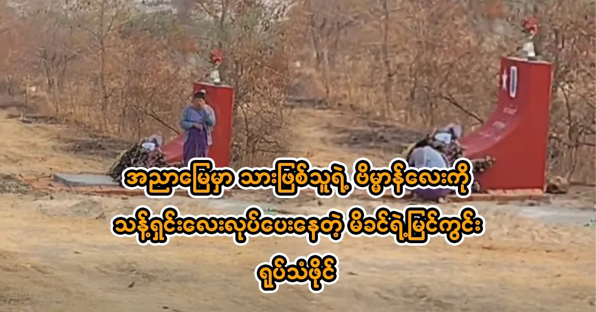 The scene of the mother cleaning her son's small temple in the land