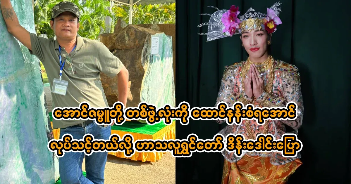Comedian Ding Dong said that Aung Zabbu and the whole group should be united.