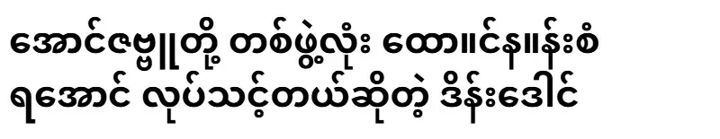 Comedian Ding Dong said that Aung Zabbu and the whole group should be united.