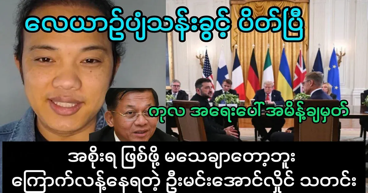Min Aung Lai, who is afraid that he is no longer sure of becoming the government