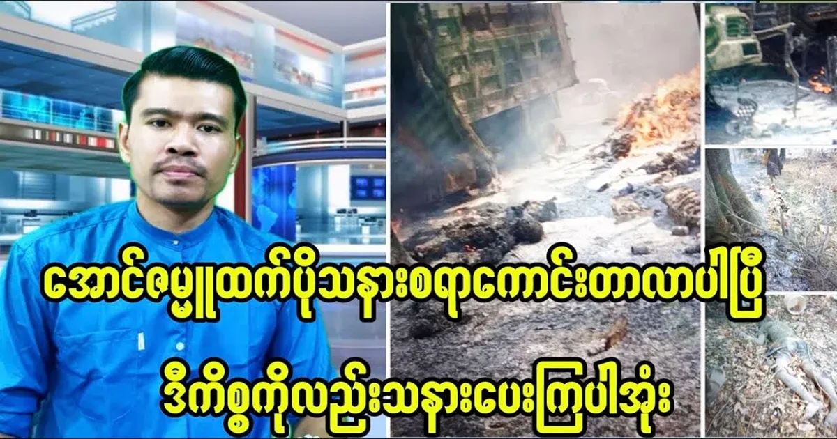 Better to be pitied than Aung Zammu.