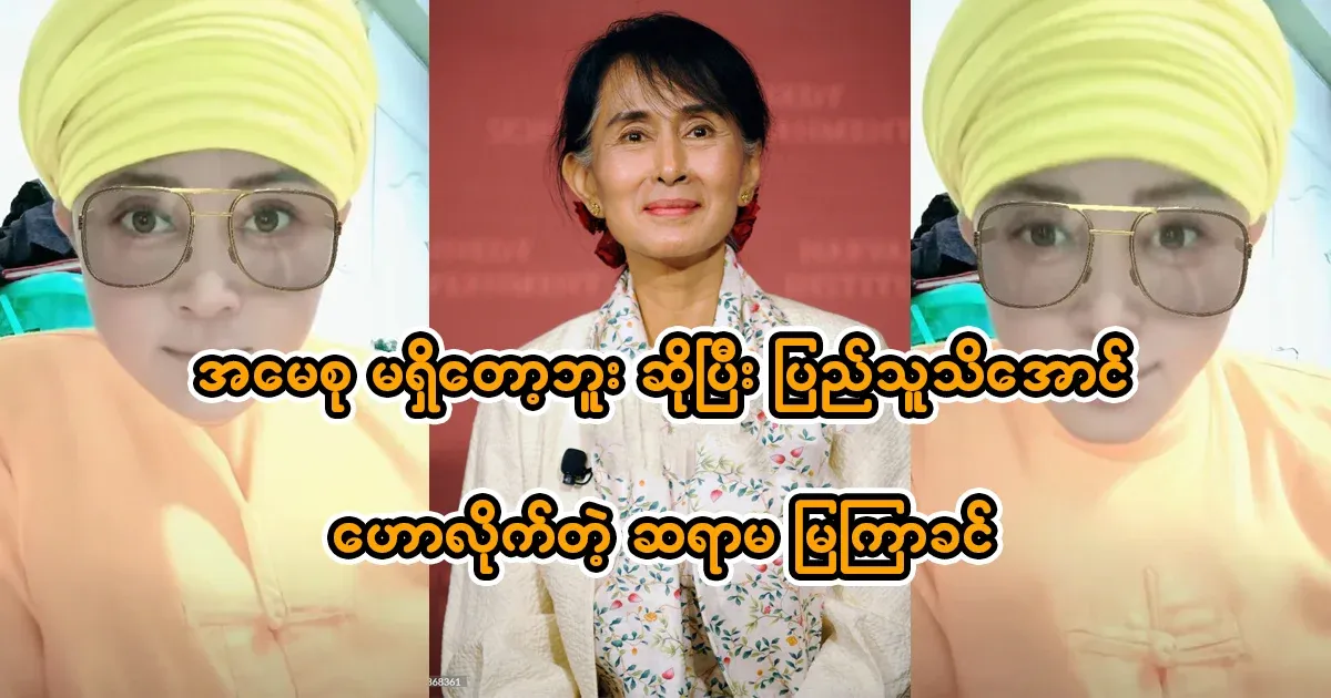 Teacher Mya Nakhin, who announced that Ama Su is no longer there