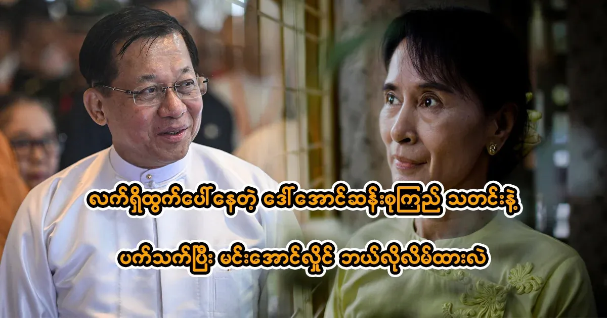Min Aung Hlaing is telling lies about the current Amasoo news