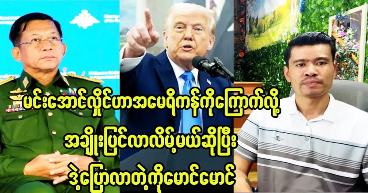 Min Aung Hlaing, because he is  Daw Owqi Tun, will not adjust the ratio