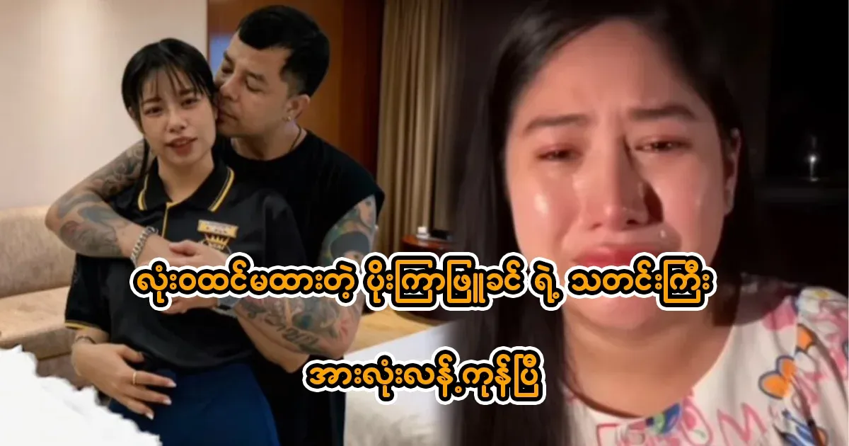 The big news of the Poe Kyar Phyu Khin that whole country