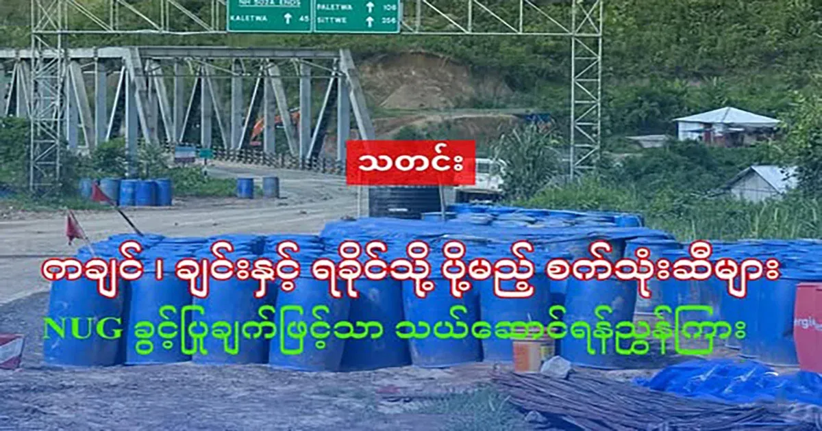 Kachin Directed to transport fuel to be sent to Chin and Rakhine only with NUG approval