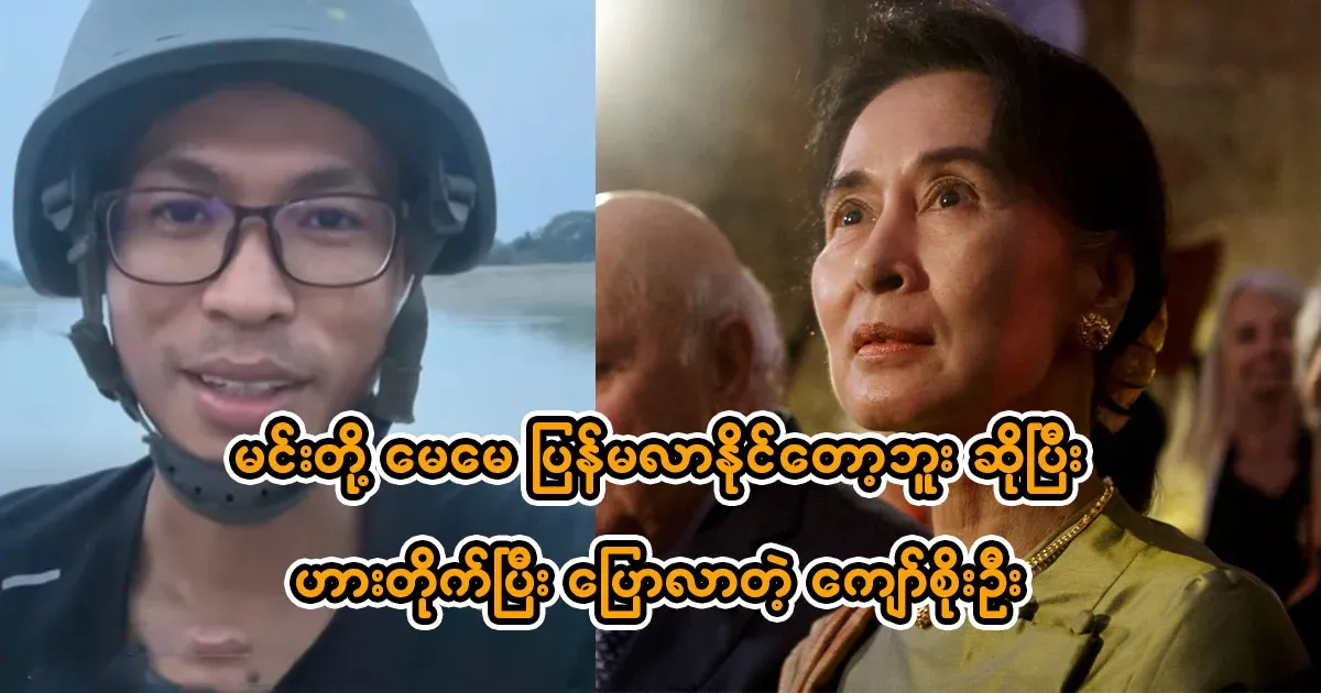 Kyaw Soe Oo who said that there is no way for your mother to come back