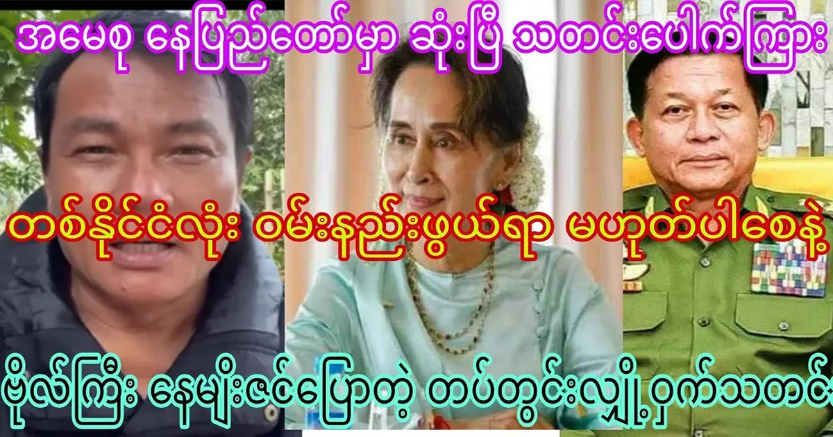 Captain Ne Myo Zin has told Amaso's secret news in the army
