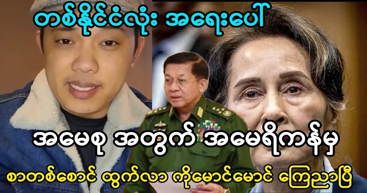Min Aung Hlaing, who is startled by a letter from the United States for Ama Soo