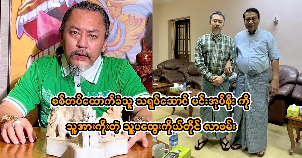 Actor Min Roosoe, a supporter of the army, was recaptured by the army