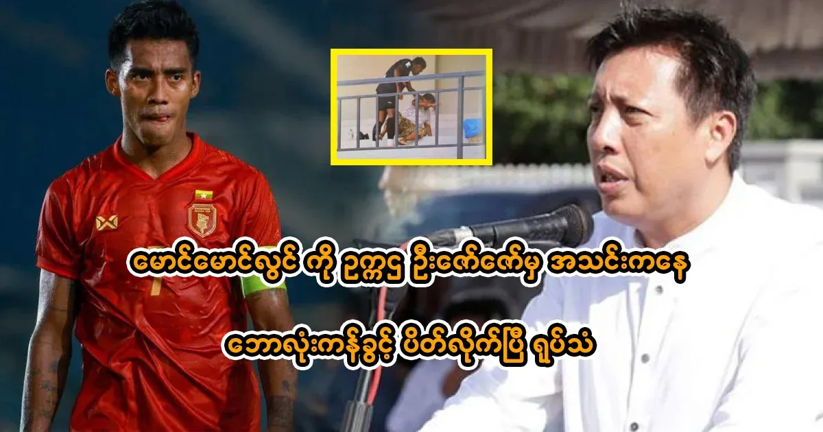 Chairman U Zaw Zaw has banned Maung Maung Lwin from playing football.