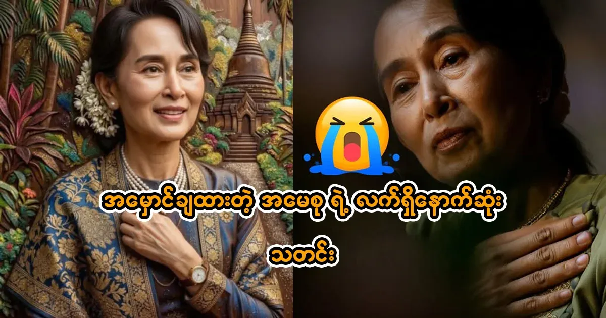 Aung San Suu Kyi's health condition has been in the dark