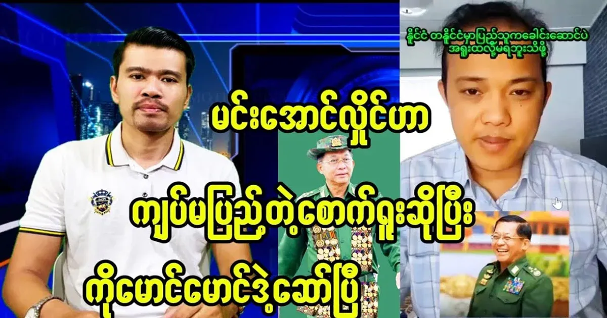 Min Aung Hlaing's secret is wrapped up by Maung Maung