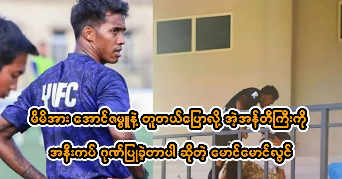 Maung Maung Lwin who punched him because he said he looked like Aung Zambu