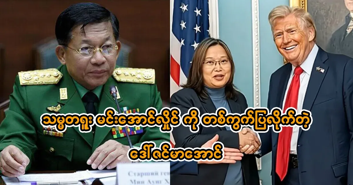 Daw Zin Ma Aung has shown Min Aung Hlaing a plot