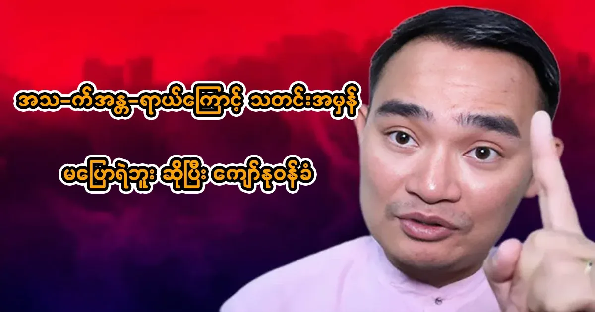 Kyaw Myomin admitted that he did not dare to tell the truth because of the bad news 🤣