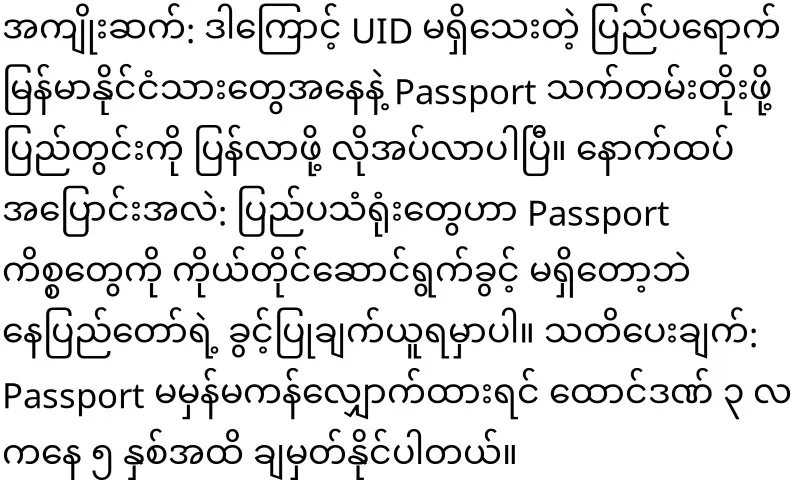 Attention Burmese expatriates, UID is required to renew passport