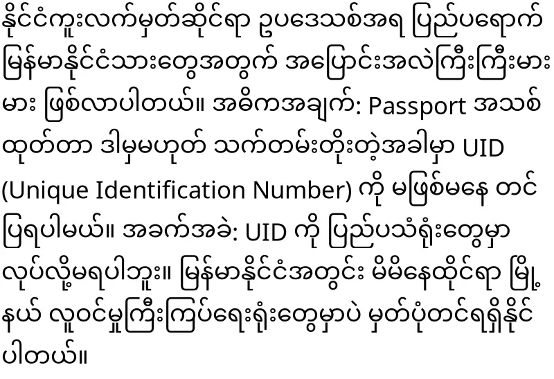 Attention Burmese expatriates, UID is required to renew passport