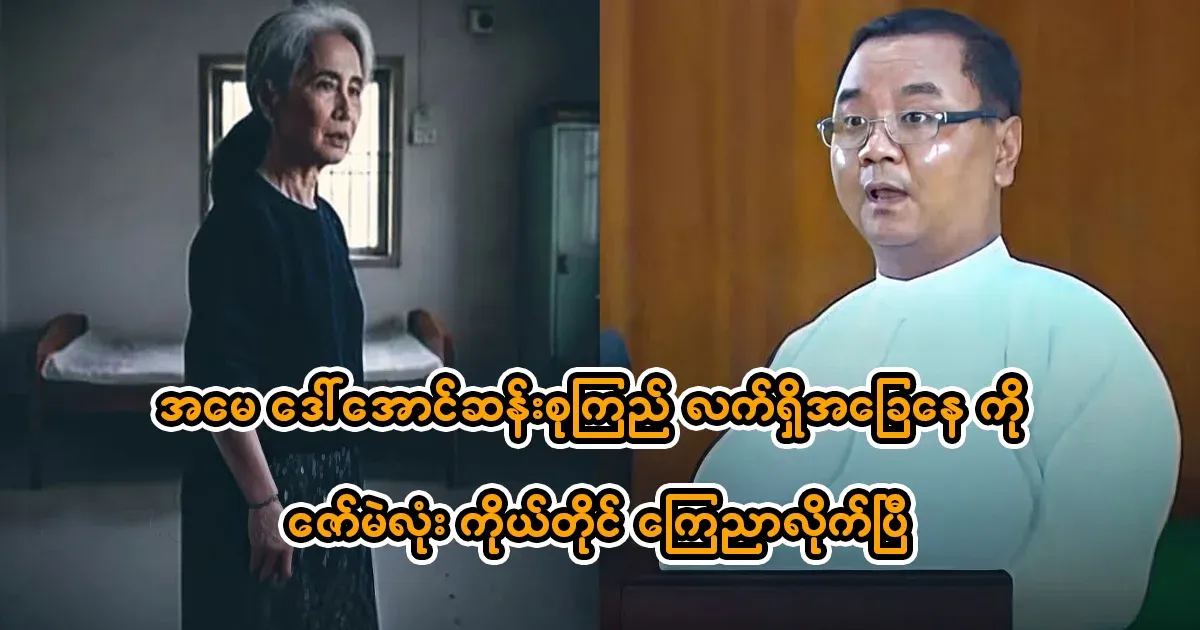 Zaw Min Tun himself announced the current situation of Aung San Suu Kyi