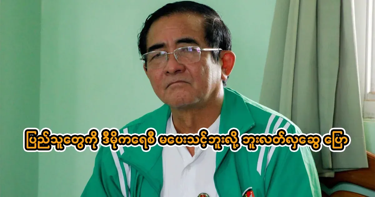 But Lekhla Swe said that people should not be given too much democracy