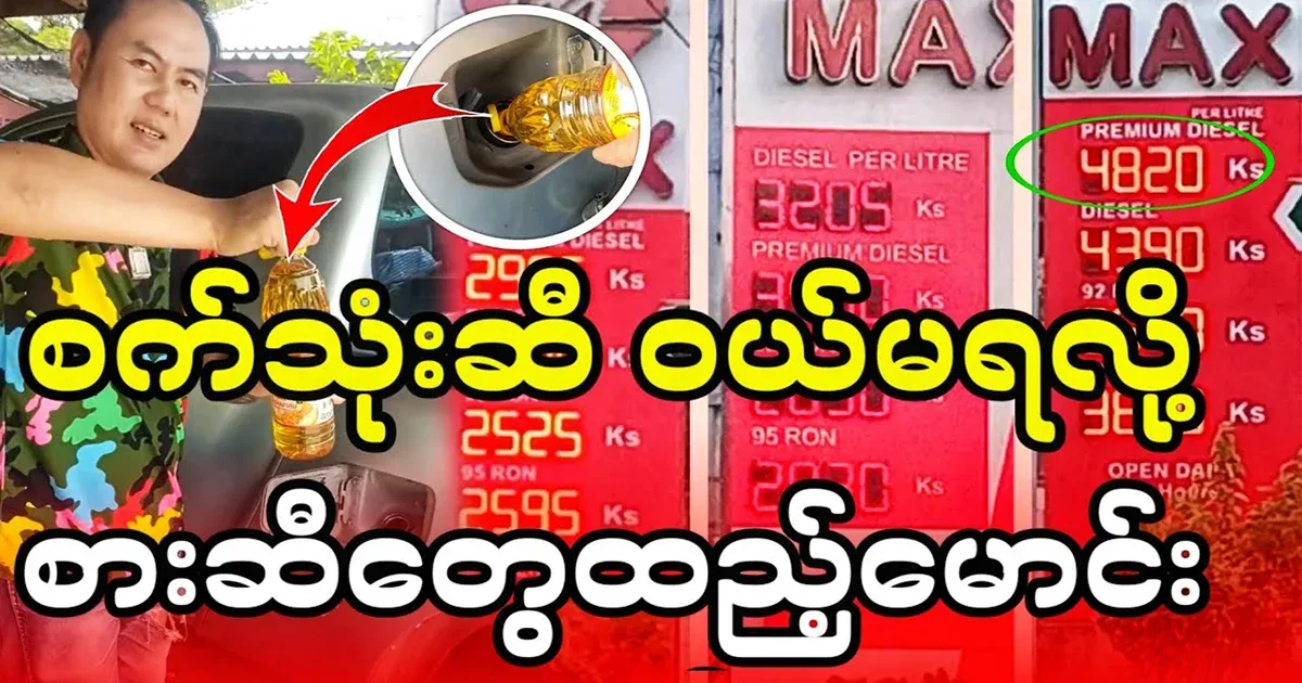 Due to the skyrocketing price of fuel, peanut oil is being driven in the car