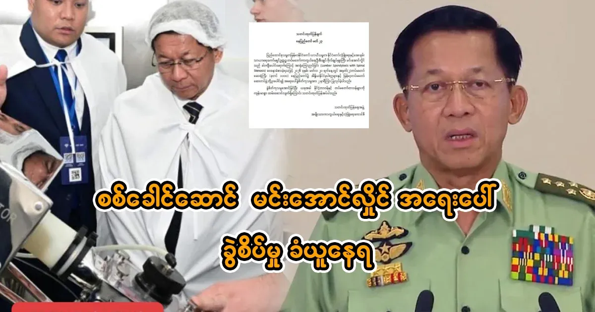 Military leader Min Aung Hlaing underwent emergency surgery