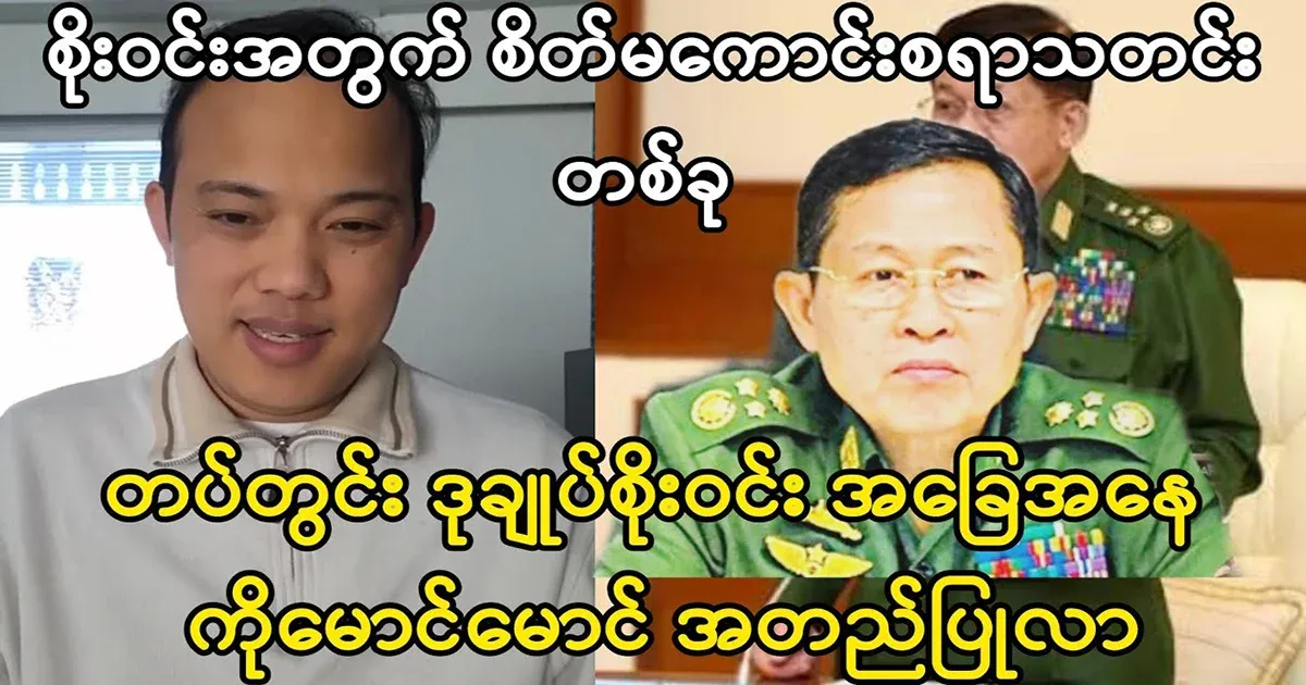 Ko Maung Maung has told about the situation of Soe Win in the army