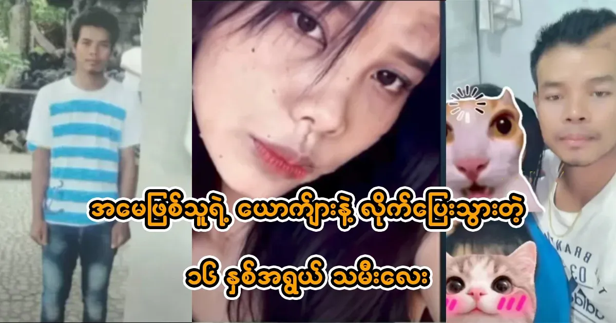 A 16-year-old daughter who ran away with her mother's husband