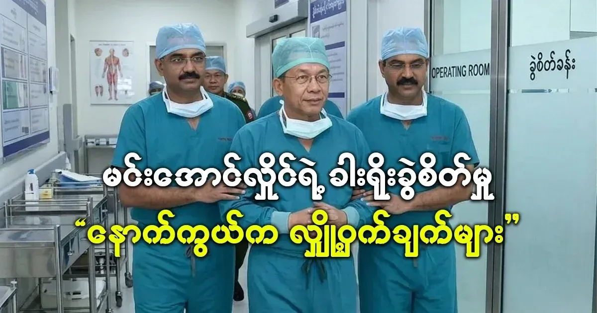 The secrets behind Min Aung Hlaing's lumbar surgery