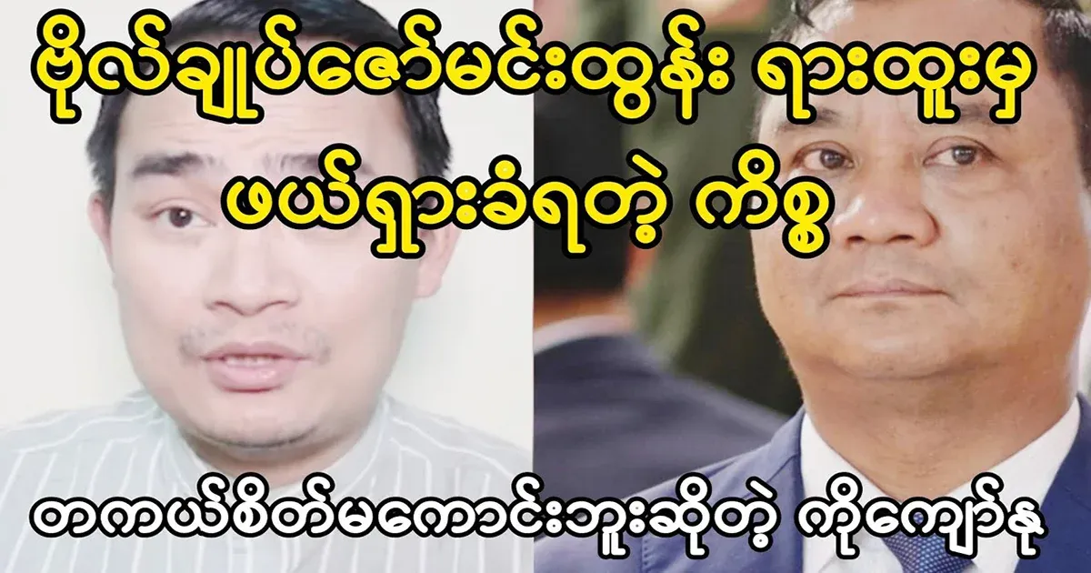 The case of General Zaw Min Tun being removed from Whar Htoo