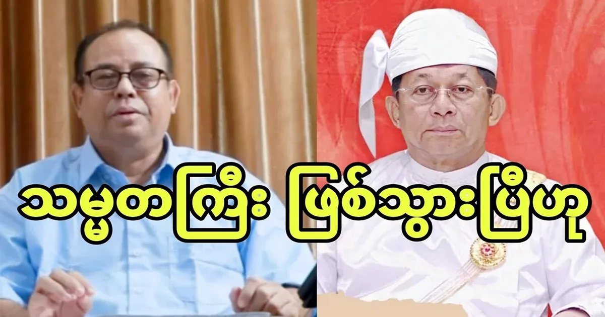 Military leader Min Aung Hlaing was chosen as the vice president by the People's Hluttaw group