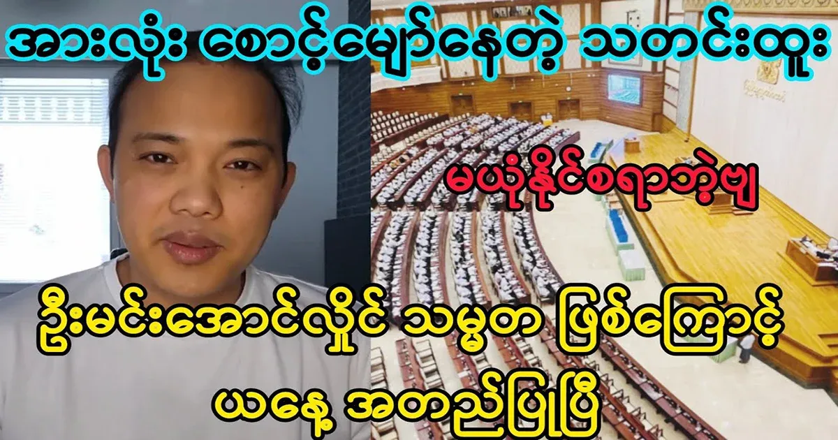 The scene where military leader Min Aung Hlaing was nominated as the vice presidential candidate