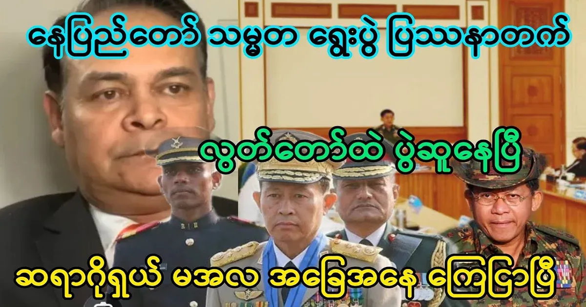 Nay Pyi Taw presidential election problem is already heating up