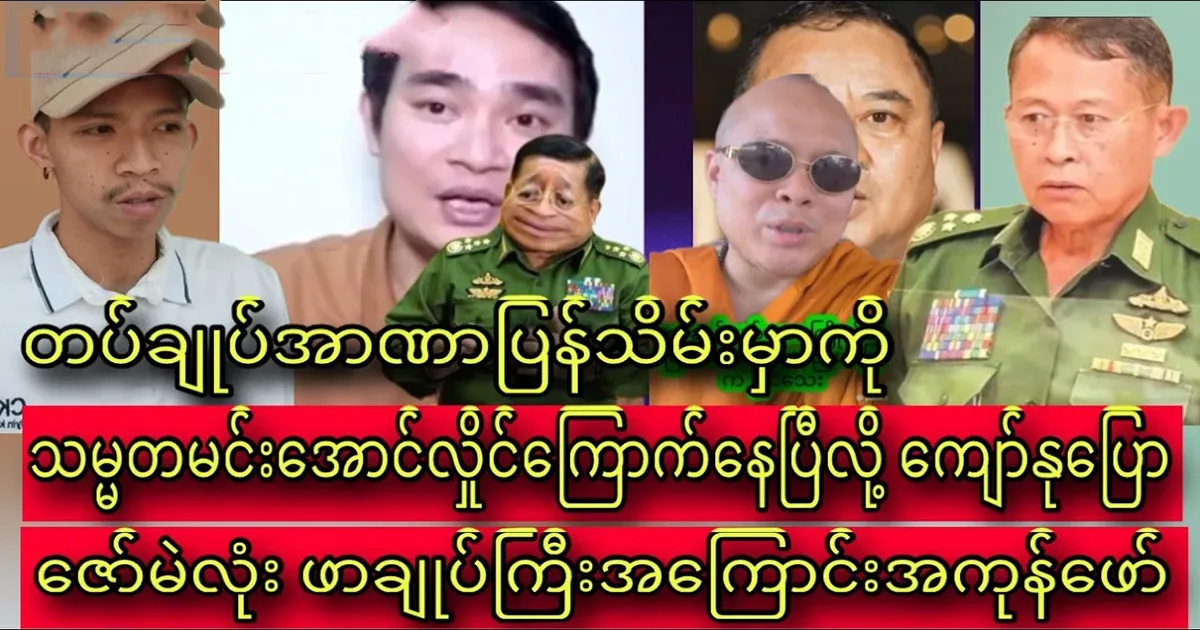 Kyaw Nu said that he was afraid that Min Aung Hlaing would be taken back