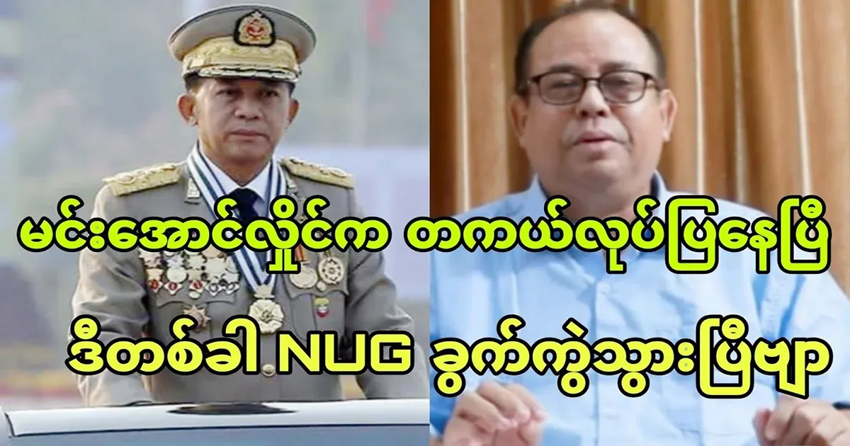President Roo Min Aung Hlaing has really done it