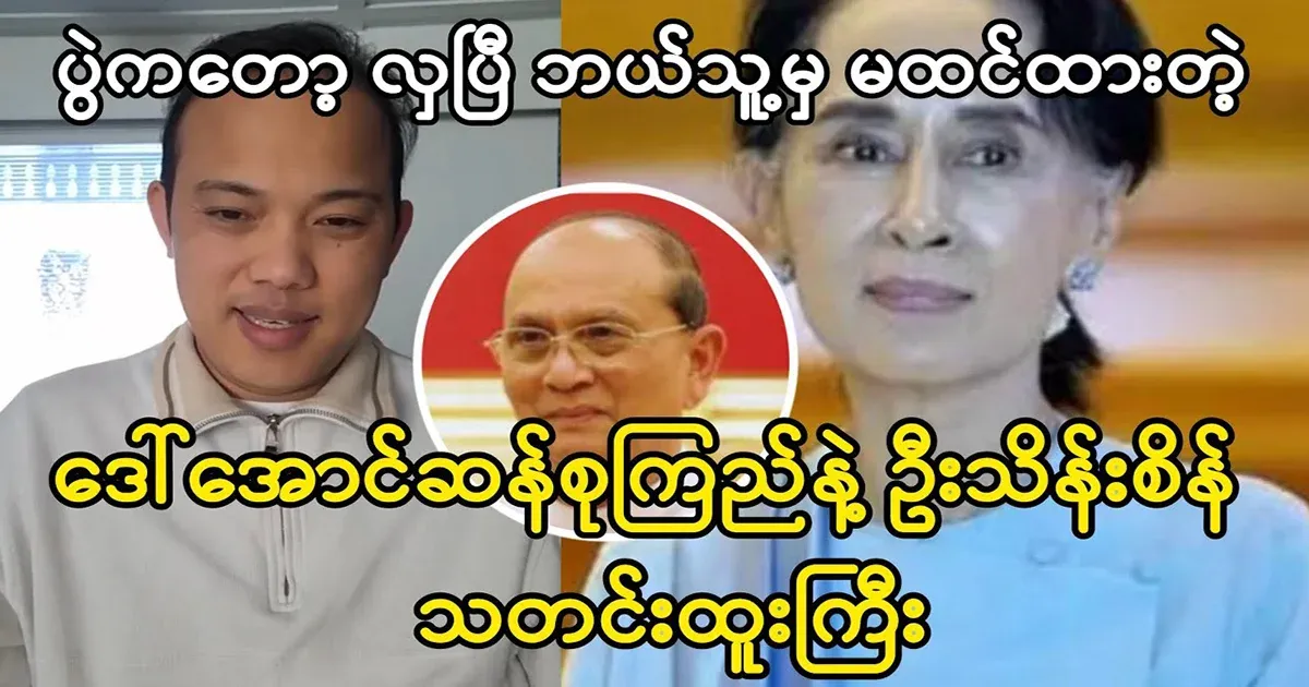 At the time of the election of the president, the news of Ama Saw and Thein Sein was known