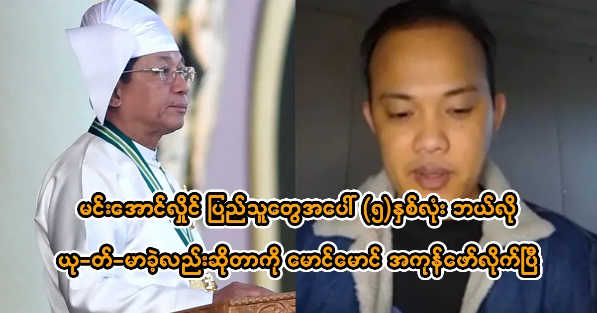Maung Maung who revealed everything about Min Aung Hlaing