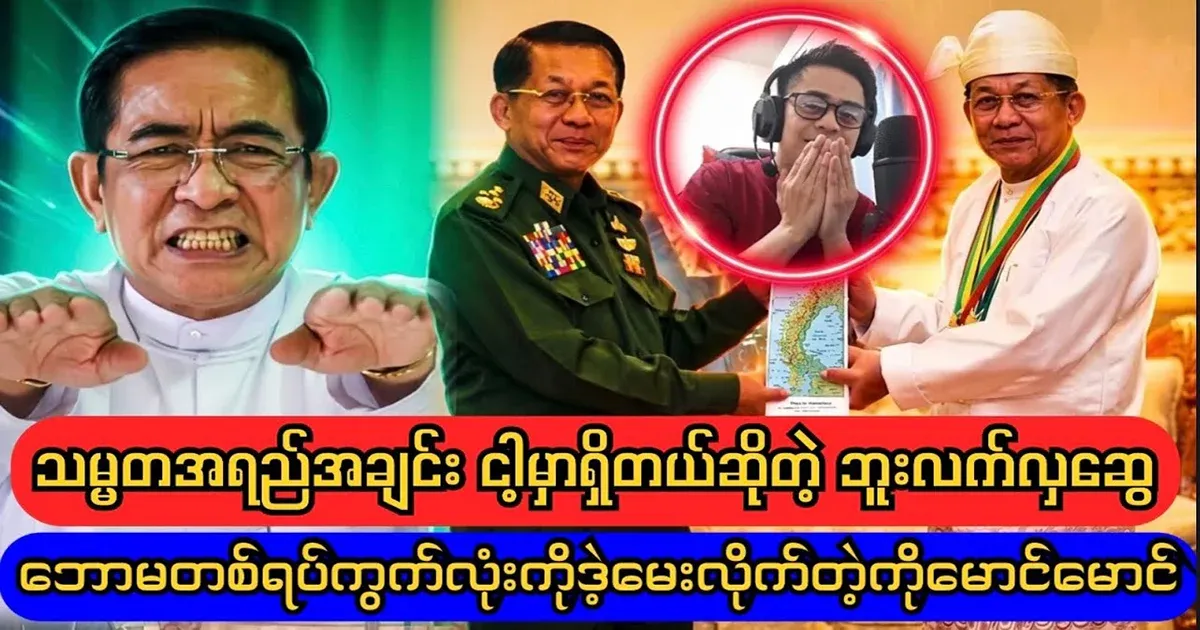 As far as Min Aung Hlaing is concerned, Hla Swe has said that everyone can do it