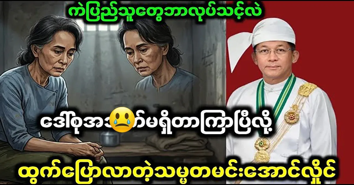Daw Aung San Suu Kyi's sad news came out