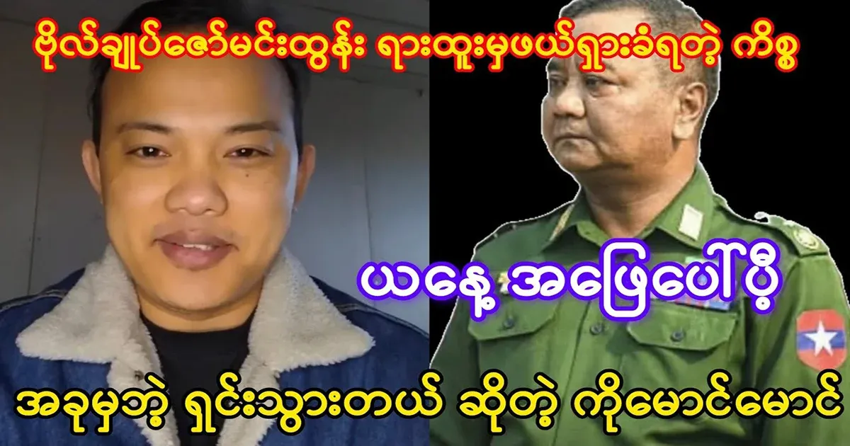 General Zaw Min Tun lost his position due to the complaint of the Chinese representative