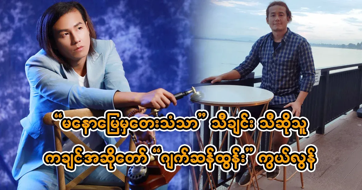 Singer Jack San Tun received support from the audience