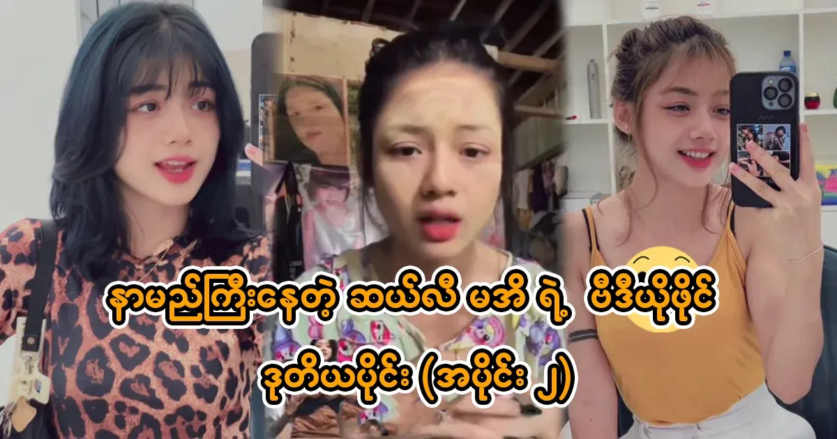 Please listen to the famous Ma Ei's moral message and share a word.