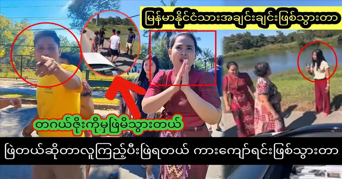 Burmese people couldn't control themselves while passing each other