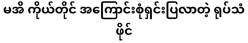 A video file of Mai himself explaining everything