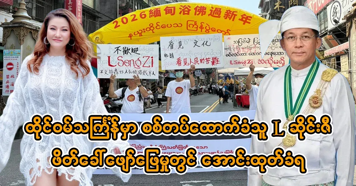 Military supporter L Sai Tzu's performance at the Taiwan Thingyan festival was protested