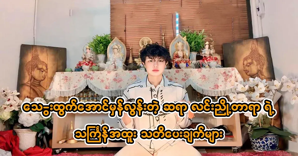 Thingyan's special warning from Mr. Lin Nyongtara, who is too true to bleed