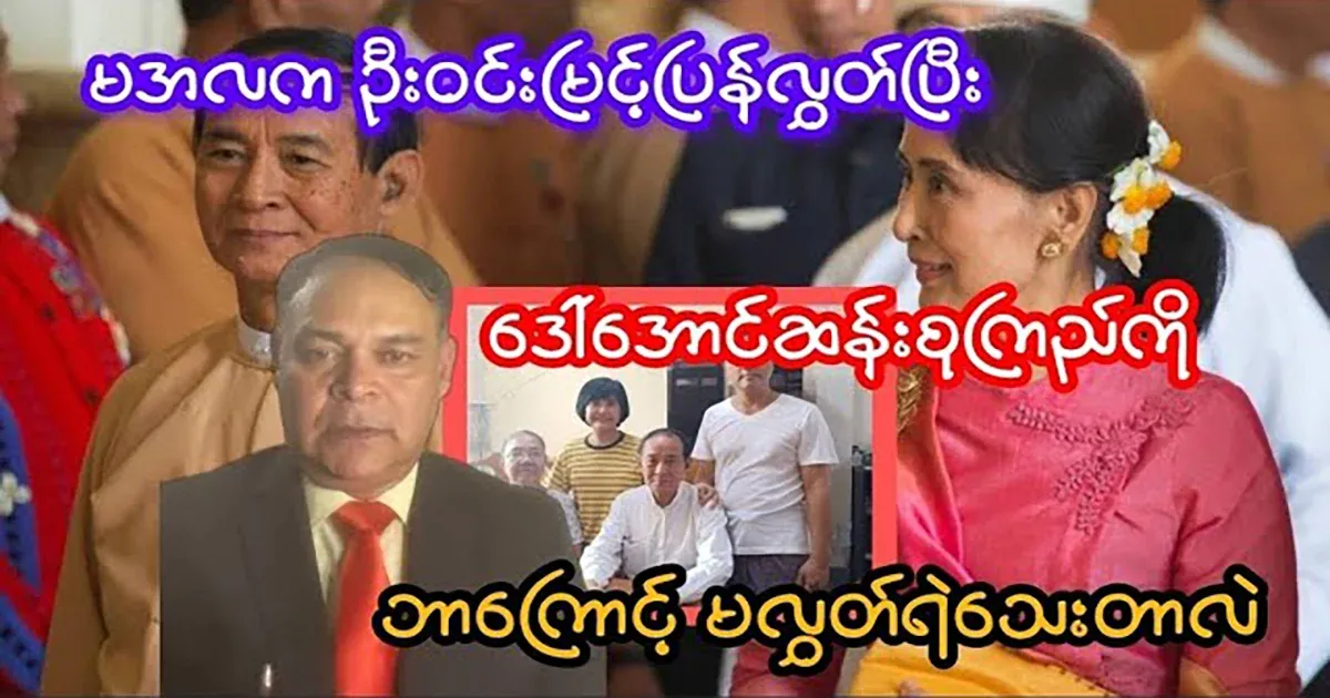 U Win Myint was released last month, but why has he not released Daw Aung San Suu Kyi yet?